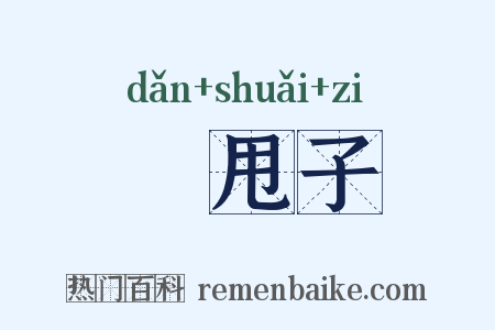 撢甩子是什么意思的图片